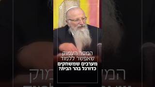 המסר העמוק שאפשר ללמוד מערבים שמשחקים כדורגל בהר הבית? | הרב שמואל אליהו בשיעור בישיבת עטרת מרדכי (הרב שמואל אליהו) - התמונה מוצגת ישירות מתוך אתר האינטרנט יוטיוב. זכויות היוצרים בתמונה שייכות ליוצרה. קישור קרדיט למקור התוכן נמצא בתוך דף הסרטון