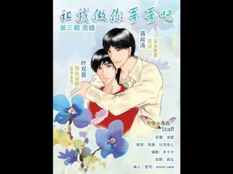 凉雾原著 现代耽美广播剧《让我做你哥哥吧》第三期-完结