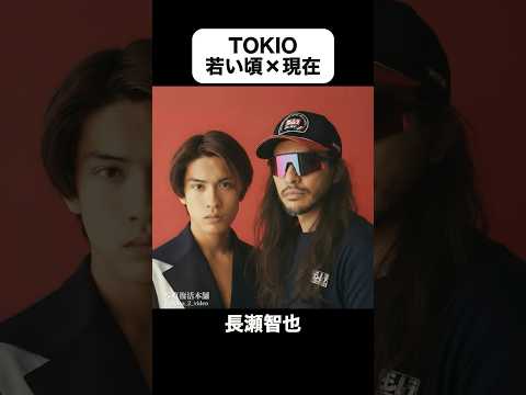 あの頃との再会｜TOKIOの若い頃&times;現在 #長瀬智也