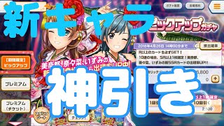 【ときドル】10連であの新キャラが！！？