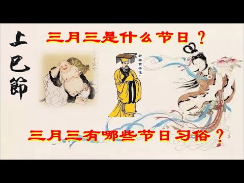 農曆三月初三