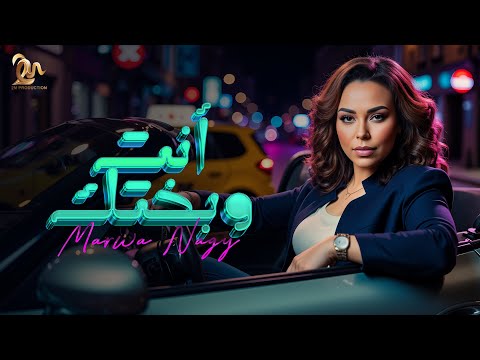 Marwa Nagy - Enta w Bakhtak | Official Music Video 2025 | مروة ناجي - انت وبختك