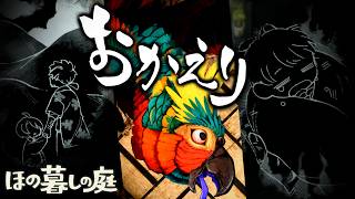 【ほの暮しの庭】罪を償いながら生きていけ #14