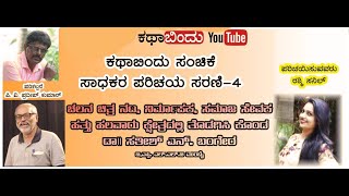 ಕಥಾಬಿಂದು ಸಾಧಕರ ಸಂಚಿಕೆ ಸರಣಿ 4 - Youtube Video