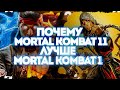 Почему Mortal Kombat 11 лучше Mortal Kombat 1