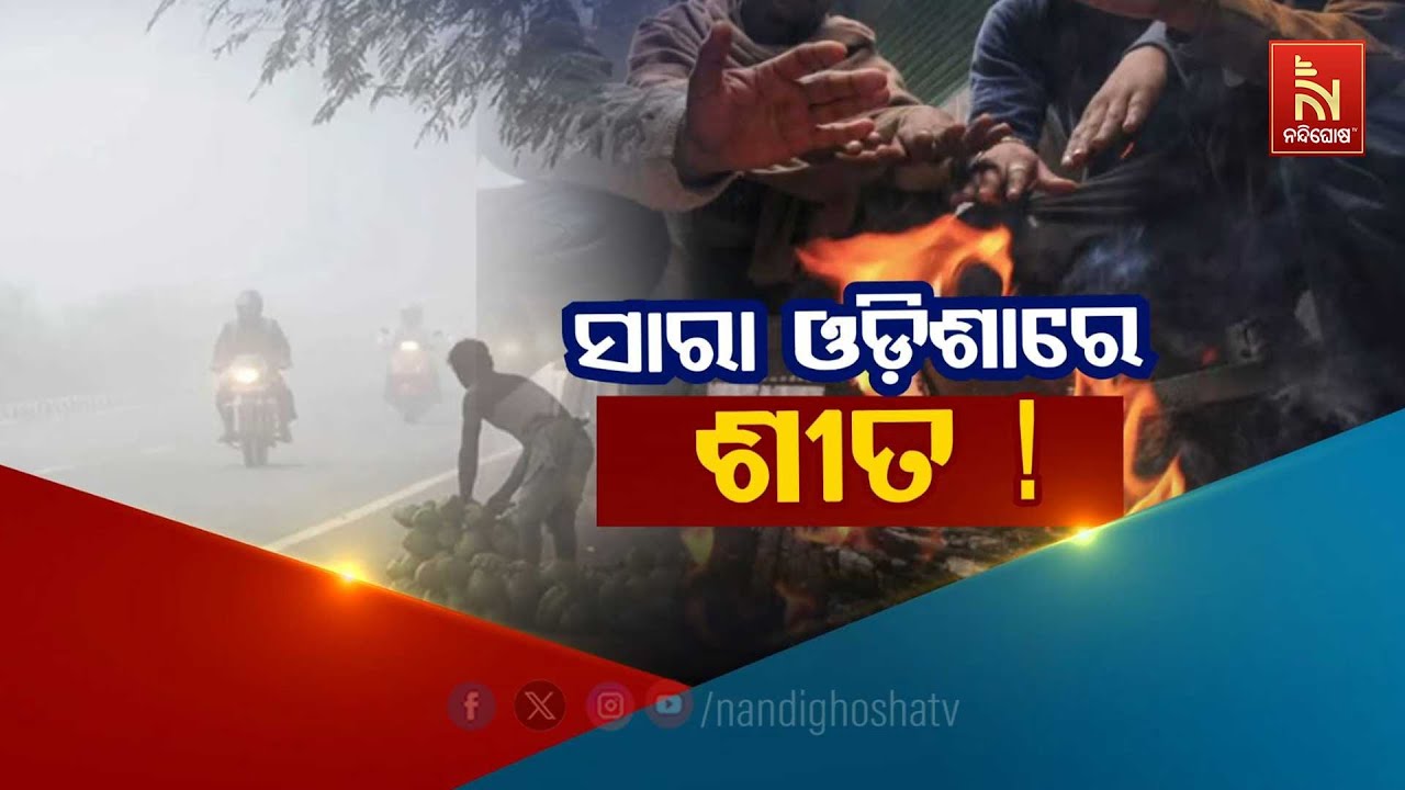 ସାରା ଓଡ଼ିଶାରେ ଶୀତ ! NandighoshaTV
