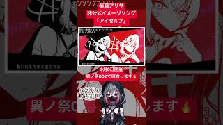 紫藤アリサ非公式イメージソング「アイセルフ」試聴動画です🔥　#まのさば