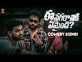 Ee Nagaraniki Emaindi Comedy Scene Vishwak Sen Sushant Abhinav Gomatam Suresh Productions
