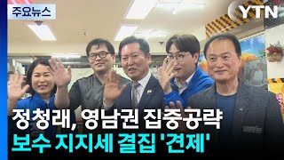 민주당 정청래 대표, 2박3일 영남권 집중 공략 / YTN