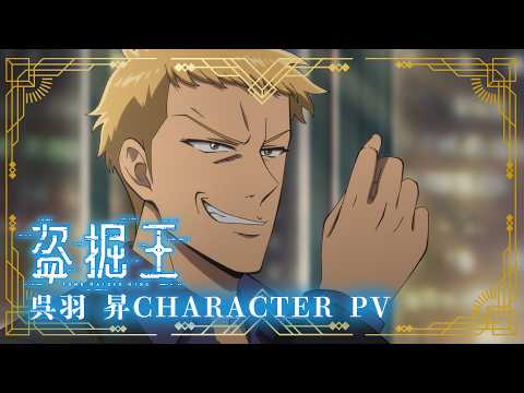 盗掘王 Video8