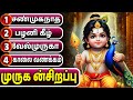 முருகன் பக்தி பாடல்கள் Lord Murugan Tamil Devotional Songs V
