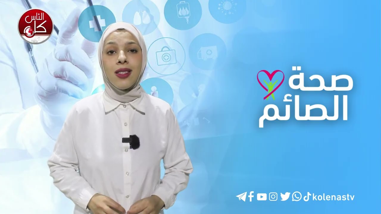 صحة الصائم : الحلقة 24    اعداد وتقديم : آلاء ثلثين