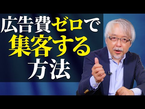 経営情報学科 【店舗経営】お金を使わず集客する方法