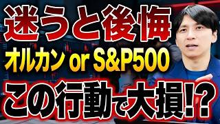 【新NISA】オルカン？S P500？投資で後悔する人に共通するたった一つの特徴
