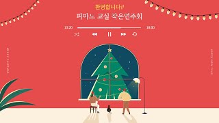 [월계종합사회복지관] 피아노교실 작은연주회(12월 23일)
