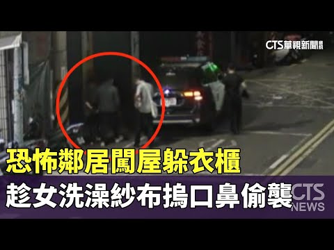 恐怖鄰居闖屋躲衣櫃　趁女洗澡紗布摀口鼻偷襲