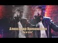 Александр Кривошапко "Ну и что" 