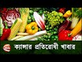 ক্যান্সার প্রতিরোধ করতে পারে যেসব খা�