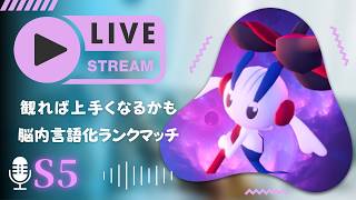 【M-B研究所】M-5を基礎から学ばせていただく脳内言語化ランクマッチ/ポケモンチャンピオンズ