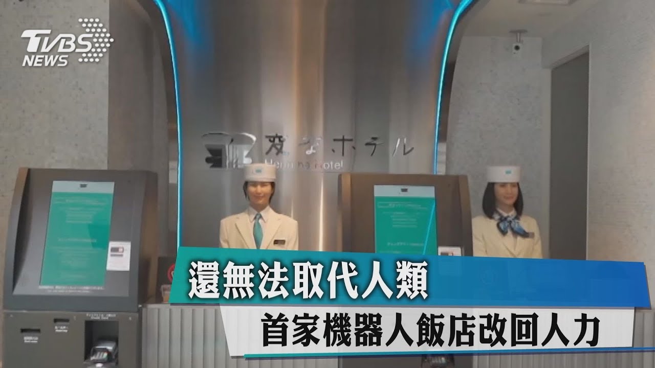 還無法取代人類 機器人飯店解雇過半機器人