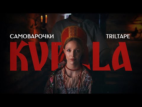 TRILTAPE, САМОВАРОЧКИ - KUPALA (Official Music Video)