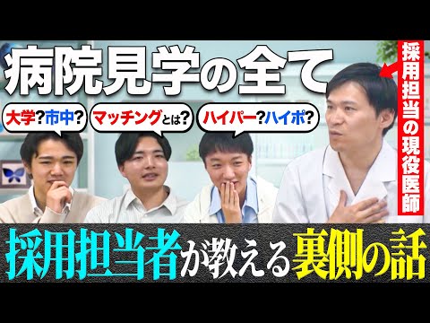 医学科 【マッチングで第1希望へ】医学部病院見学の疑問に現役医師が答えてみた。