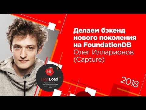 Делаем бэкенд нового поколения на FoundationDB / Олег Илларионов (Capture)