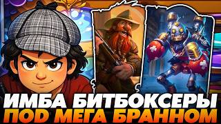 ИМБА БИТБОКСЕРЫ ПОД МЕГА БРАННОМ!!! Guddumpog Guddummit Hearthstone