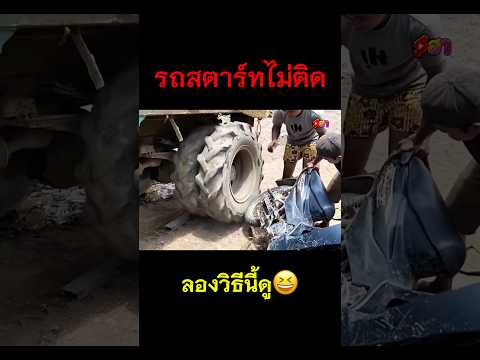 รถสตาร์ทไม่ติดลองใช่วิธีนี้ดู😂 #automobile #funny #viral #edit #comedy #ekmotahathighumechala