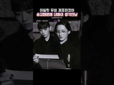 아일릿 체포하겠어 뮤비속 송강 용안때문에 내용 다까먹음….#아일릿 #송강