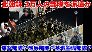 【ウクライナ情勢】露「北の兵隊が来た！早速突撃部隊に・・・【ゆっくり解説】