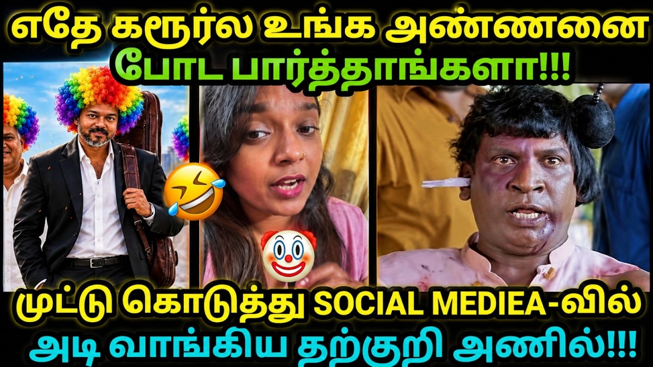 TVK ANILS TROLL | முட்டு கொடுத்து SOCIAL MEDIEA-வில் அடி வாங்கிய தற்குற?