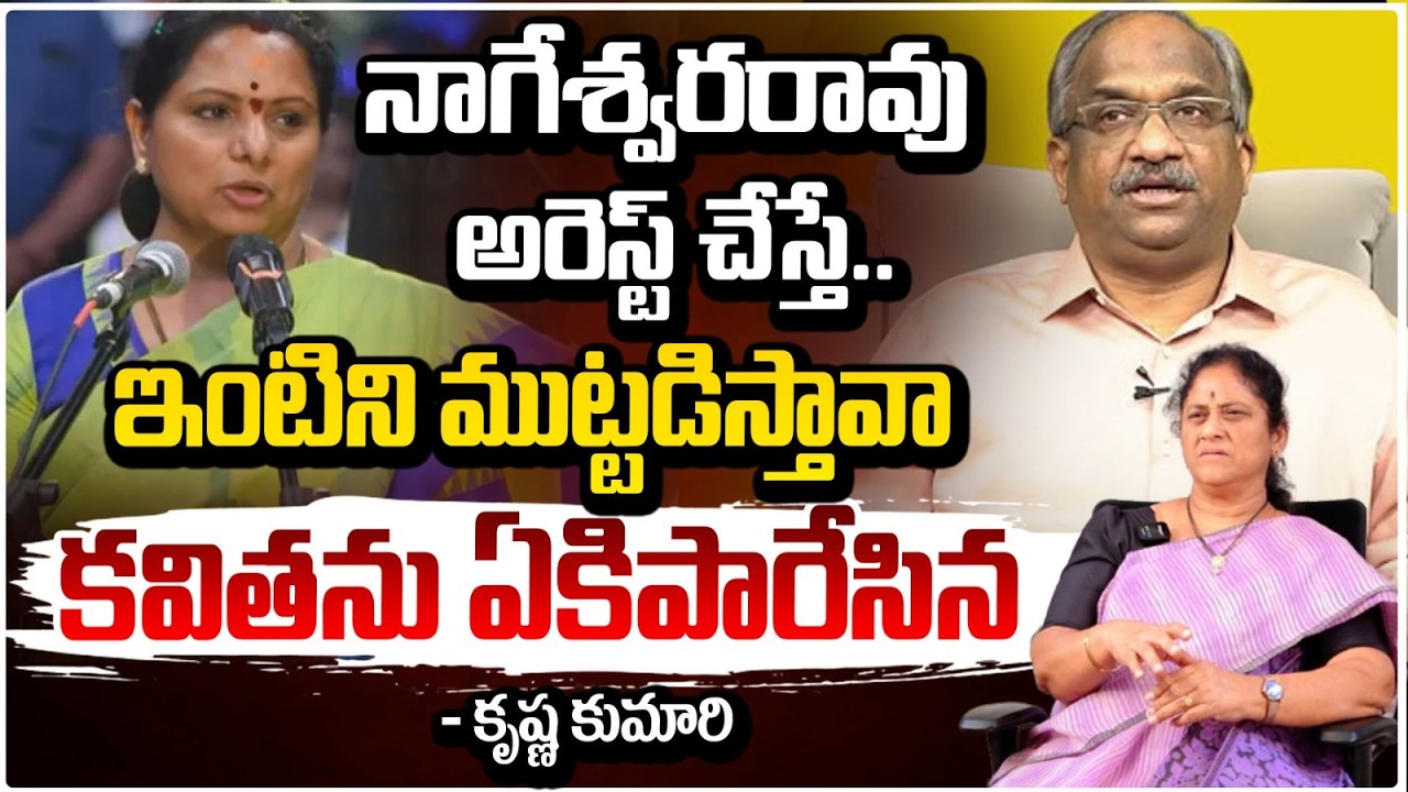నాగేశ్వరరావు అరెస్ట్ చేస్తే.. ఇంటిని ముట్టడిస్తావా! | Prof K Nageshwar | Krishna Kumari | RED TV