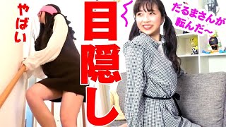 女の子が目隠しだるまさんが転んだしたよ?