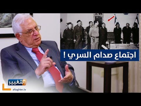 شاهد بالفيديو.. اجتماع سري لـ صدام حسين .. وفخ الحرب مع ايران والكويت