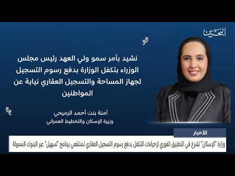 The Ministry of Housing begins implementing procedures to ensure payment of real estate registration fees to "Tasheel" beneficiaries