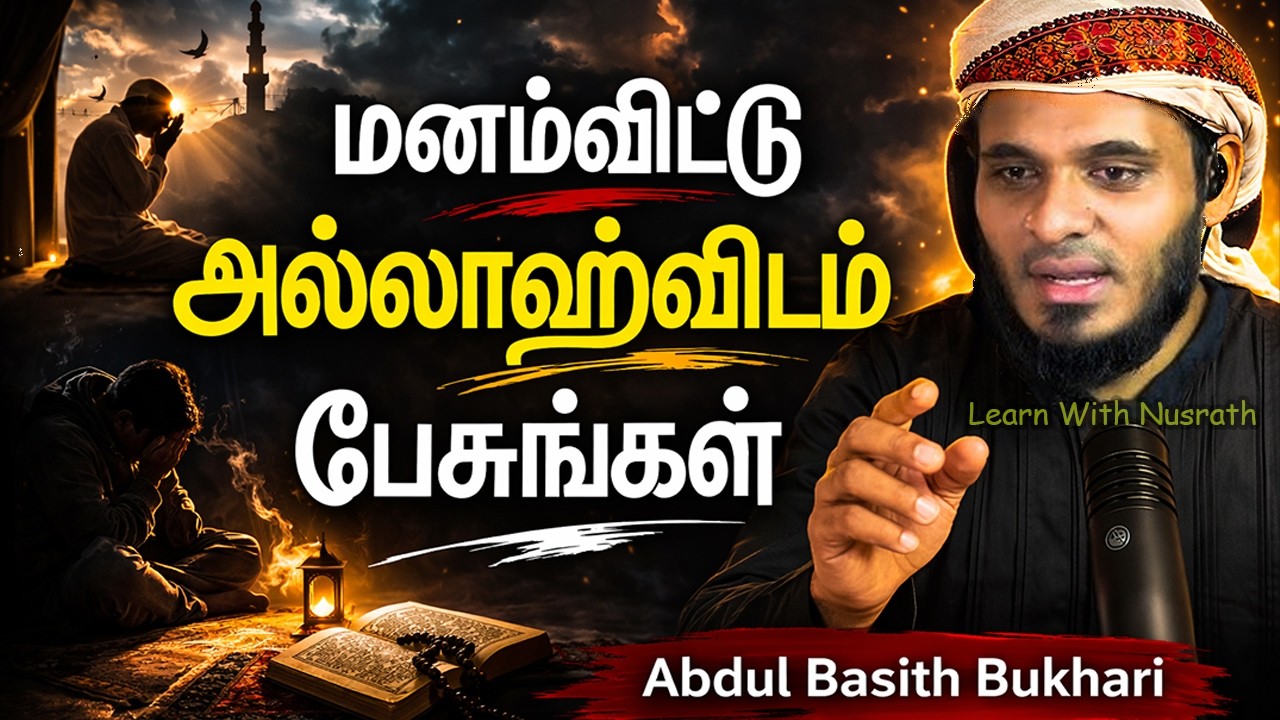 மனம்விட்டு அல்லாஹ்விடம் பேசுங்கள் | மனதை தொடும் பயா?
