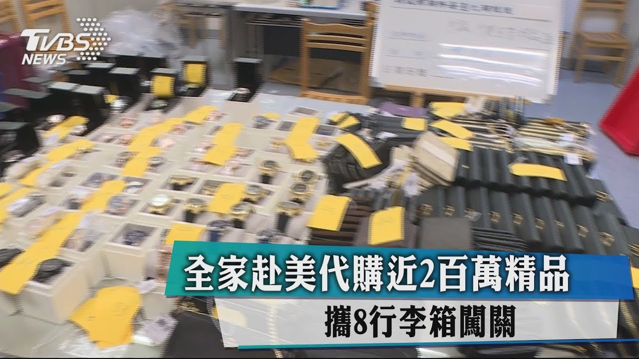 全家赴美代購近200萬精品 闖關失敗被查扣