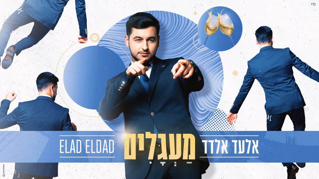 סינגל החתונות של אלעד אלדד שיכניס אתכם לקצב | מעגלים | צפו