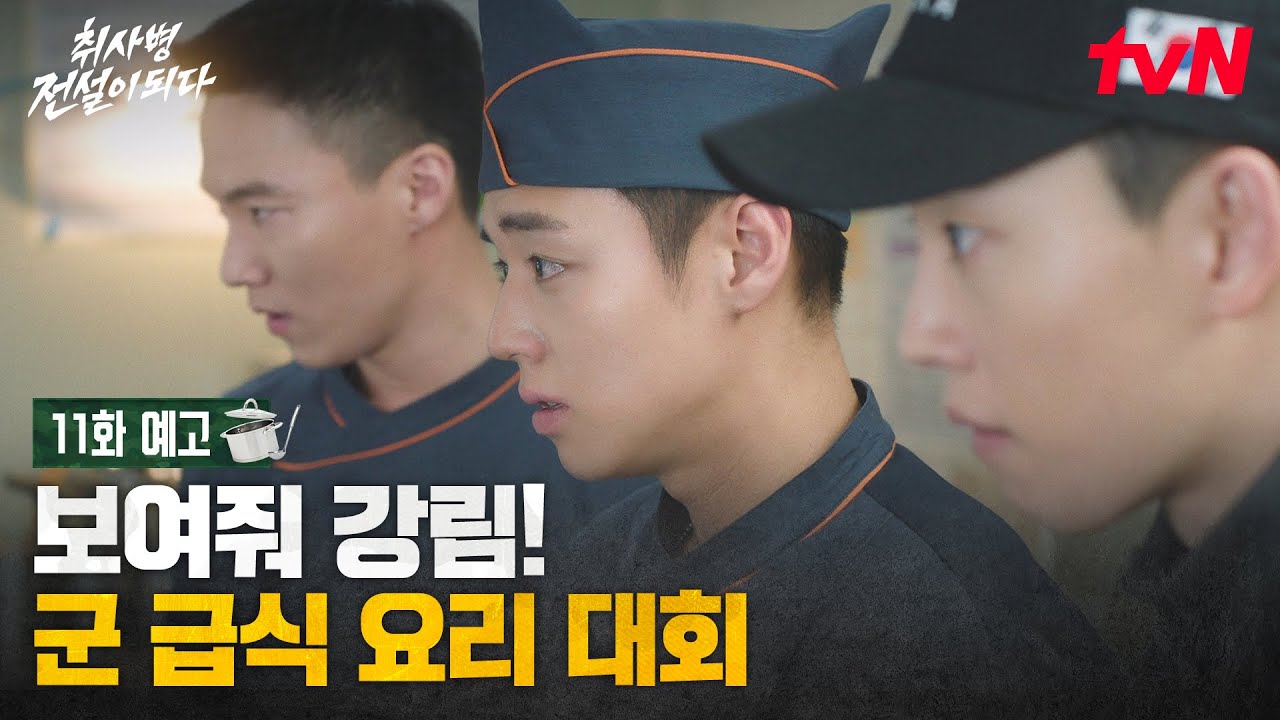 [11화 예고] (좌)동현 (우)관철과 함께 요리 대회 출전! 라이벌로 마주친 간부식당의 고수😵