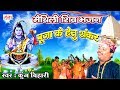 पूजा के हेतु शंकर Kunj Bihari Shiv Bhajan Kanwar Song Maithili Shiv Song