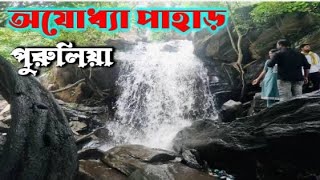 Ajodhya Pahar Purulia ll Ajodhya Hills Tour 2025