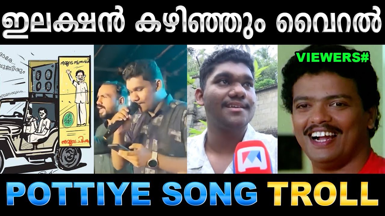 ഒർജിനൽ പാട്ട് മറന്നു പോയല്ലോ ! Troll Video | Pottiye Kettiye Election Song Troll | Ubaid I