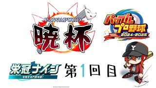 【パワプロ2024-2025】第7回パワプロ暁杯用育成1回目【栄冠ナイン】
