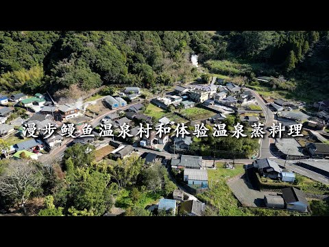 【鹿儿岛县指宿市】漫步鳗鱼温泉村和体验温泉蒸料理（鰻温泉散策と蒸し料理体験）