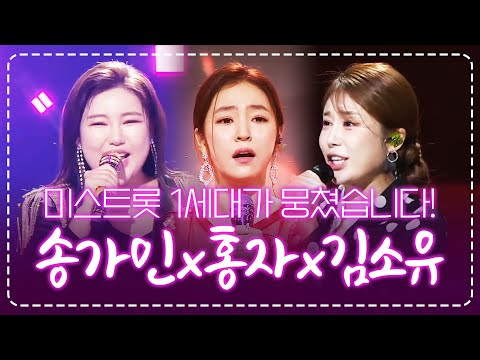 미스트롯 1세대 송가인 홍자 김소유가 뭉쳤습니다!! 엄마 아빠들 좋아하는 트로트 무대 ¸송가인¸홍자¸김소유¸