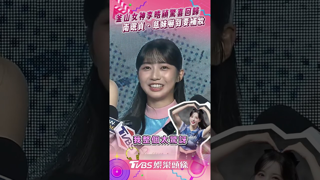 影音/釜山女神李晧禎驚喜回歸 南珉貞、慈妹被嚇到要補妝