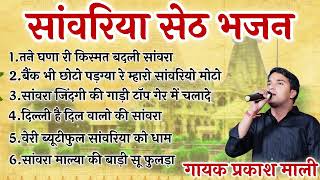 Download lagu मन खुश कर देने वाले सांवरिया सेठ के भजन | Sanwariya Seth Non Stop Bhajan 2025 | Prakash Mali Bhajan mp3 Download lagu मन खुश कर देने वाले सांवरिया सेठ के भजन | Sanwariya Seth Non Stop Bhajan 2025 | Prakash Mali Bhajan mp3