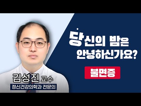 당신의 수면은 안녕하신가요? 숙면을 위한 꿀팁