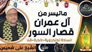 تلاوة الشيخ-على محمود شميس ماتيسر من سور (آل عمران – قصار السور)( السادة الدندراوية-دندرة-قنا)